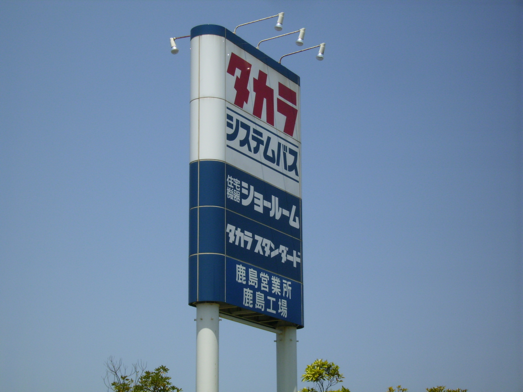 鹿嶋タカラ工場